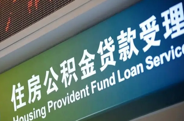 蚌埠小额公积金提取中介（小额公积金提取中介费用）